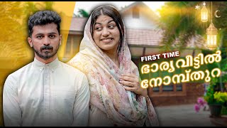 Wife House TOUR 🏠 ഭാര്യവീട്ടിലെ ആദ്യ നോമ്പ്തുറ 🤩 [upl. by Fayth294]