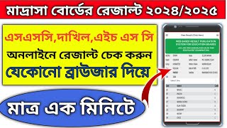 দাখিল পরীক্ষার রেজাল্ট দেখার নিয়ম ২০২৪  madrasah board madhyamik result 2024 [upl. by Eniotna]