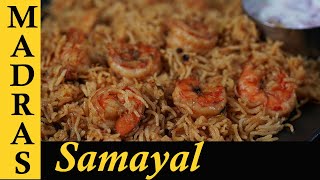 Prawn biryani Recipe in Tamil  Eral Biryani  Prawn Biryani in Pressure Cooker [upl. by Konstanze]