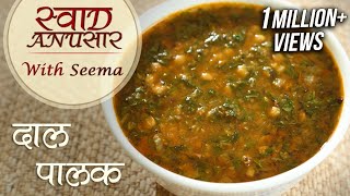 Palak Dal Recipe In Hindi  Restaurant Style Dal Recipe  Swaad Anusaar With Seema [upl. by Cr8]