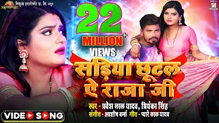 Sariya Chhutal Ye Raja Ji  सड़िया छूटल ऐ राजा जी  Full HD Song  Pravesh Lal  Priyanka Singh [upl. by Annaiel]