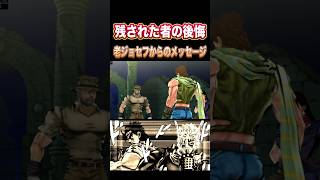 【ジョジョEOH】残された者の後悔 老ジョセフからのメッセージ ジョセフ anime アイズオブヘブン jojosbizzareadventure jojo ジョジョの奇妙な冒険 [upl. by Trilley7]