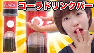 【実験】お菓子の箱で本当に飲み物が出るコーラドリンクバー作ってみた！How To Make Working Water Dispenser【工作】 [upl. by Ibloc271]