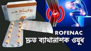 Rofenac 50mg দ্রুত ব্যাথানাশক ওষুধ [upl. by Had199]