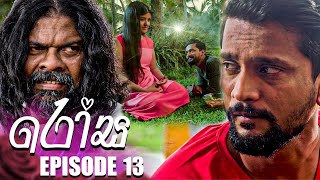 Rosa රෝස  Episode 13  24th May 2023 [upl. by Fugate]