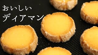 おいしい【ディアマンクッキー】【diamant cookies】の作り方パティシエが教えるお菓子作り！ [upl. by Godfree]