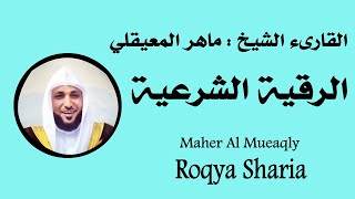 الرقية الشرعية الشيخ ماهر المعيقلي Roqya Sharia Maher Al Mueaqly [upl. by Htnamas]