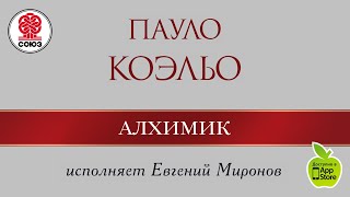 ПАУЛО КОЭЛЬО «Алхимик» Аудиокнига читает Евгений Миронов [upl. by Karli]