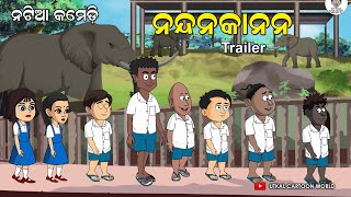 Natia Comedy  Nandan Kanan  Trailer [upl. by Nitsoj]