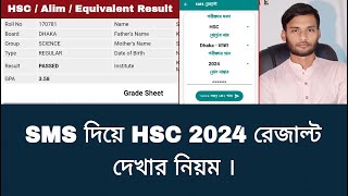 SMS দিয়ে HSC 2024 রেজাল্ট দেখার নিয়ম  hsc result kivabe dekhbo 2024 [upl. by Dublin]