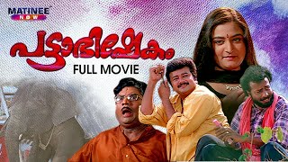 Mayilattam  Malayalam Full movie  Jayaram  Rambha  Indraja Jagathi Sreekumar  Action Movie [upl. by Iz179]