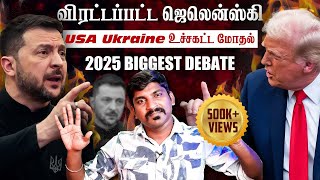 Ukraine கதை முடிந்தது  Trump Zelensky Complete Meeting Details  TP  Tamil [upl. by Klotz904]