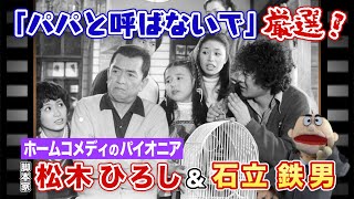 【昭和ドラマ】 6 自称・日本一の石立鉄男ファンが選ぶ！石立鉄男×伝説の脚本家・松木ひろしコンビのオススメエピソード！【重大告知あり】 [upl. by Bose]