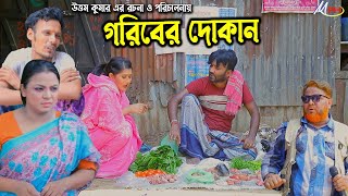 গরিবের দোকান  লেডামিয়ার নতুন নাটক  Leda Miah Natok  Mph Music [upl. by Modestine]