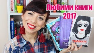 ЛЮБИМИ КНИГИ ЗА 2017 [upl. by Lladnek]