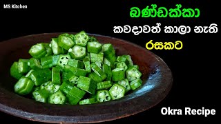 කාලා නැති වෙනස්ම රසකට බණ්ඩක්කා  Bandakka Recipe  Okra Recipe  mskitchen3708 [upl. by Archibald]