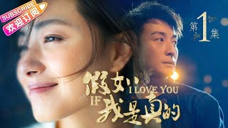 《假如我是真的》第1集｜方力申 万茜 吴大维 王雨 杨紫彤 韩童生 If I Really EP1【捷成华视偶像剧场】 [upl. by Nilyarg]