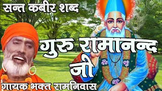 गुरु रामानन्द जी sant kabir shabad Bhakat Ram Niwas चेतावनी शब्दभकत रामनिवास [upl. by Evelin943]