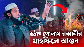 হঠাৎ গোলাম রব্বানীর মাহফিলে আগুন🔥golam rabbani new waz 2025 [upl. by Assenat]