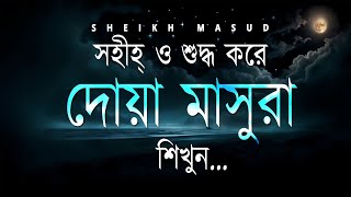 দোয়া মাসুরা। Beautiful Dua Masura  Sheikh Masud [upl. by Ayr]