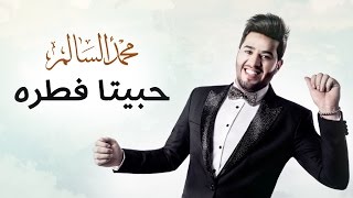 محمد السالم  حبيتا فطره حصريا  2016  Mohamed Alsalim  Habeta FetraExclusive Lyric Clip [upl. by Auqinehs]