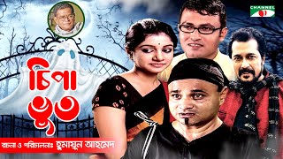 Chipa Bhoot  New Bangla Natok  Humayun Ahmed  Dr Ejajul  Faruk Ahmed  Saba  Channel i Classic [upl. by Notsruht]