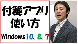 付箋アプリの使い方。デスクトップに表示・保存（Windows10、8、7）Sticky Notes【音速パソコン教室】 [upl. by Ihana]