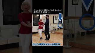 【社交ダンス】ファンポジションに開くコツ【ルンバ】松下梨沙の徹底解説 [upl. by Pigeon]