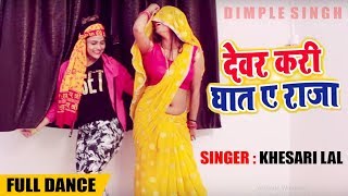 Dimpal Singh  Sweety Singh  देवर करी घात ये राजा  Khesari Lal Yadav  Bhojpuri Song [upl. by Suidaht]