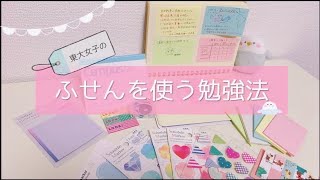 《タイプ別の使い方》東大卒女子のふせん勉強法￤付箋ノートの作り方からおすすめ紹介まで [upl. by Benoit]