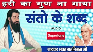 बन्दे हरी का गुण ना गाया ॥ भक्त रामनिवास ॥ संत रविदास शब्द ॥ चेतावनी भजन ॥ संतो के शब्द [upl. by Garlanda]