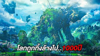 มนุษย์ทิ้งโลกไป1000ปีต่อมาโลกเลยวิวัฒนาการจนกลายเป็นดาวที่โหดร้ายที่สุด สปอยหนัง [upl. by Ennyletak]