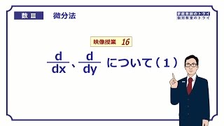 【高校 数学Ⅲ】 微分法１６ ｄ／ｄｘ１ （２４分） [upl. by Tiebold]