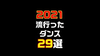 2021年quot流行ったダンスquot29選 【ショートバージョン】 [upl. by Eirrehc518]