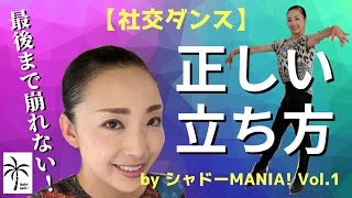 【簡単すぎる】社交ダンスの正しい立ち方・美しい姿勢の作り方 by シャドーMANIA Vol1 [upl. by Godewyn]