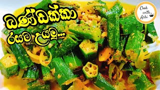 බණ්ඩක්කා ව්‍යංජනය වෙනස් විදිහට  Bandakka Curry  Okra Curry  CookwithAshi ❤️ [upl. by Svensen103]