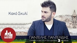 Kako Skyli  Pantelis Pantelidis Official [upl. by Arehsat874]