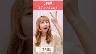 手話歌『沖縄県』🇯🇵sign language song “okinawa prefecture”shorts 手話歌 signlanguagesong 沖縄 沖縄県 沖縄市 おきなわ [upl. by Ydoow]