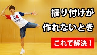 簡単なのにカッコイイ！ 創作ダンス振り付けが作れない初心者のための動画 ｜ 中学生・高校生の体育授業・発表会に [upl. by Yvonner]