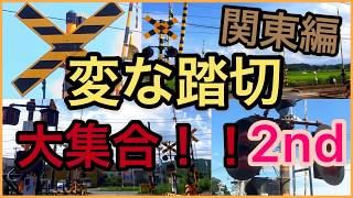 変な踏切大集合！！２ｎｄ【関東編】Japanese strange railroad crossing2 [upl. by Rawden748]