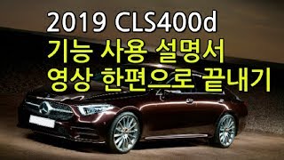 허벤츠 2019 CLS400d 기능 사용 설명서 [upl. by Krissy]