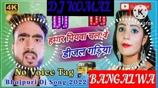 humar piyawa chalawe dijal gariya dj komal [upl. by Annahpos]