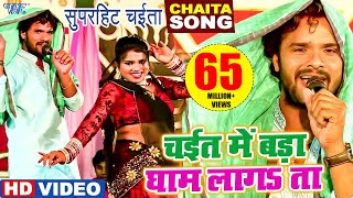 घाम लागता ऐ राजा  Khesari Lal Yadav  Chait Me Hamra Gham Lagta  Bhojpuri Chaita Video Song [upl. by Wolfgang]