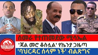 zaramedia ሰመራ የተጠመደው ሚሳኤል ጃል መሮ ቆስሏል የኬንያ ጋዜጣባህርዳር ሰላም ነች ብልጽግና 02242025 [upl. by Halie]