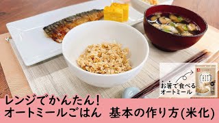 オートミールごはん 基本の作り方（米化） [upl. by Mya]