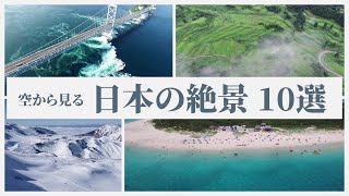 【空から見る日本の絶景10選 ドローン空撮】  Drone Video Best10 in Japan  4K映像 [upl. by Inalaehon179]