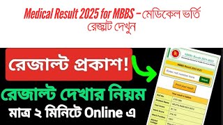 medical result kivabe dekhbo 2025 medical result check online medical result 2025 kivabe check korbo [upl. by Calandra]