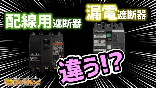 配線用遮断器と漏電遮断器の原理や違い・使い方について [upl. by Immat]