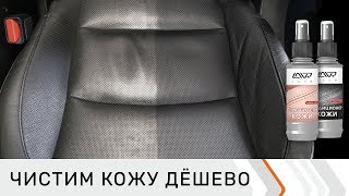 Как ухаживать за кожаным салоном автомобиля дёшево и эффективно Средство для очистки салона [upl. by Pavyer21]