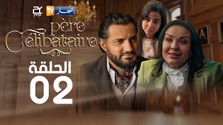 الحلقة الثانية  Père Célibataire  أب أعزب [upl. by Lativa]